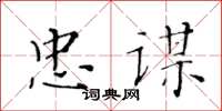 黃華生忠謀楷書怎么寫