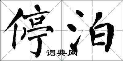 翁闓運停泊楷書怎么寫