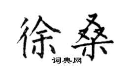 何伯昌徐桑楷書個性簽名怎么寫