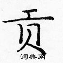 龐中華寫的硬筆楷書貢
