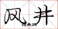龐中華風井行書怎么寫