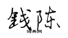 曾慶福錢陳行書個性簽名怎么寫