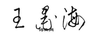 駱恆光王墨海草書個性簽名怎么寫