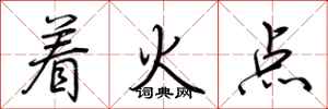 荊霄鵬著火點行書怎么寫