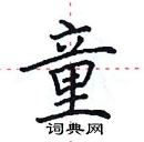 田英章寫的硬筆楷書童