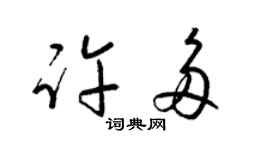 梁錦英許多草書個性簽名怎么寫