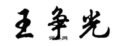 胡問遂王爭光行書個性簽名怎么寫