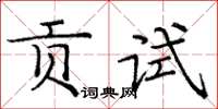 龐中華貢試楷書怎么寫