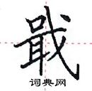 田英章寫的硬筆楷書戢