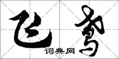 胡問遂飛鳶行書怎么寫