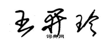 朱錫榮王開玲草書個性簽名怎么寫