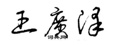 曾慶福王廣澤草書個性簽名怎么寫