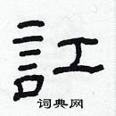 林少明寫的硬筆隸書訌