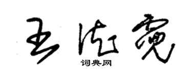 朱錫榮王德霓草書個性簽名怎么寫