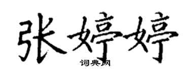 丁謙張婷婷楷書個性簽名怎么寫