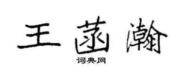袁強王菡瀚楷書個性簽名怎么寫
