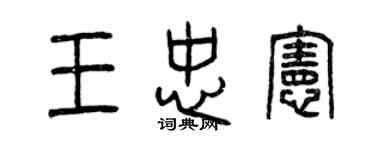 曾慶福王忠憲篆書個性簽名怎么寫