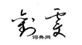 梁錦英劉雯草書個性簽名怎么寫