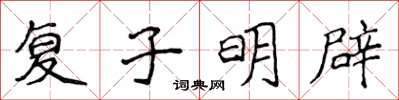 侯登峰復子明辟楷書怎么寫