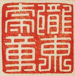 “隴東太守章”篆刻印章