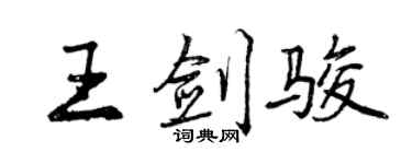 曾慶福王劍駿行書個性簽名怎么寫