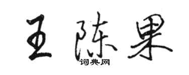 駱恆光王陳果行書個性簽名怎么寫