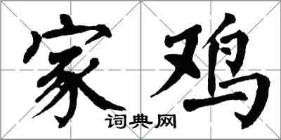 翁闓運家雞楷書怎么寫