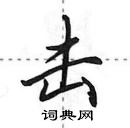 田英章寫的硬筆行書擊