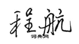 駱恆光程航行書個性簽名怎么寫