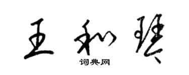 梁錦英王和琴草書個性簽名怎么寫