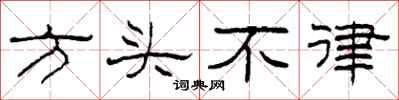 柯春海方頭不律隸書怎么寫