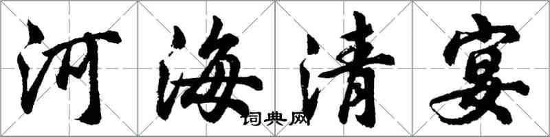 胡問遂河海清宴行書怎么寫