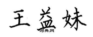 何伯昌王益妹楷書個性簽名怎么寫