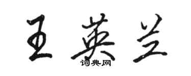 駱恆光王英蘭行書個性簽名怎么寫