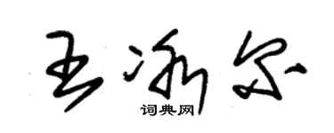 朱錫榮王冰爾草書個性簽名怎么寫