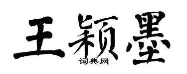 翁闓運王穎墨楷書個性簽名怎么寫