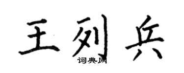何伯昌王列兵楷書個性簽名怎么寫