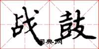 周炳元戰鼓楷書怎么寫