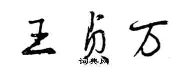 曾慶福王貞萬行書個性簽名怎么寫