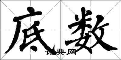 翁闓運底數楷書怎么寫