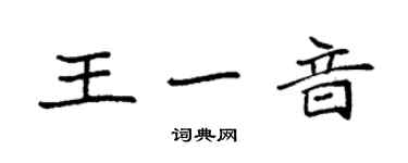 袁強王一音楷書個性簽名怎么寫