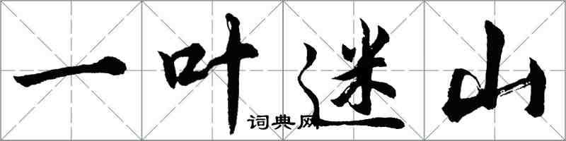 胡問遂一葉迷山行書怎么寫