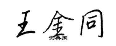 王正良王金同行書個性簽名怎么寫