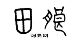 曾慶福田朗篆書個性簽名怎么寫