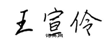王正良王宣伶行書個性簽名怎么寫