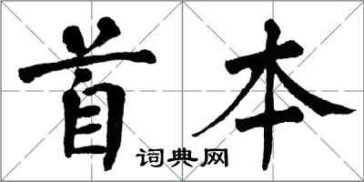 翁闓運首本楷書怎么寫