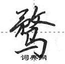 田英章寫的硬筆行書騖