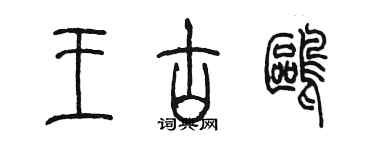 陳墨王古鷗篆書個性簽名怎么寫