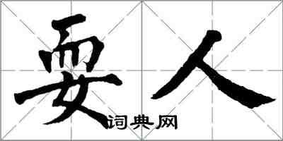 翁闓運耍人楷書怎么寫