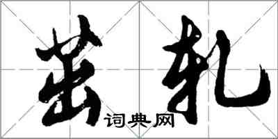 胡問遂茁軋行書怎么寫